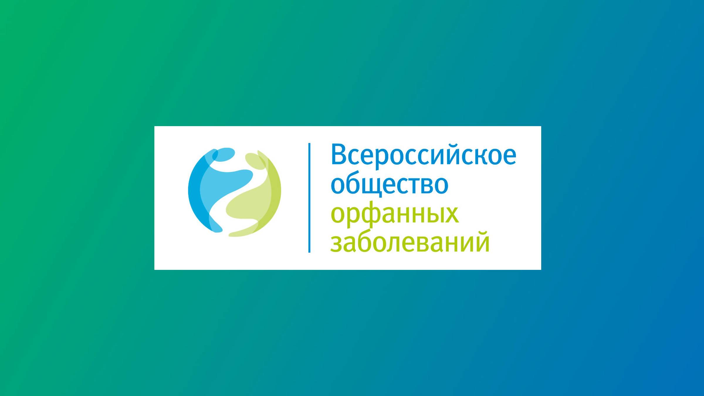 Всероссийское общество орфанных заболеваний. Видео-визитка - 2024.