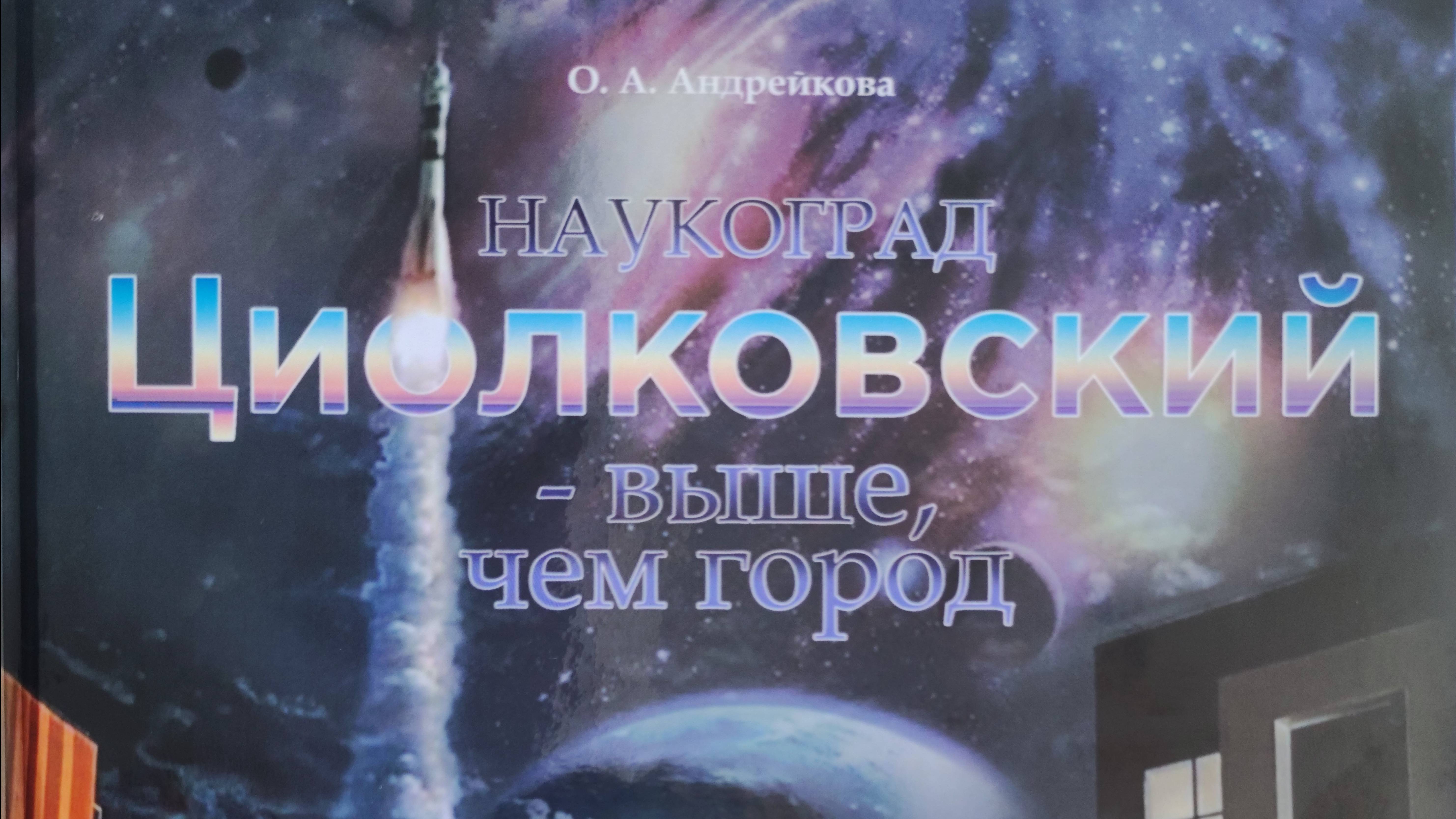 Книга "Наукоград Циолковский - выше, чем город!". Автор: О.А. Андрейкова