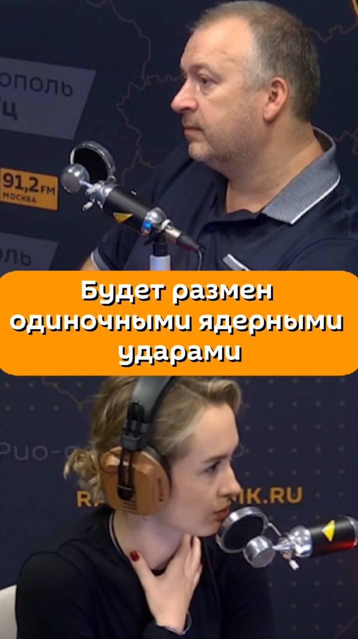 Политолог Юрий Баранчик озвучил мнение, что мир в скором ждут одиночные ядерные удары