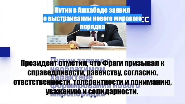 Путин в Ашхабаде заявил о выстраивании нового мирового порядка