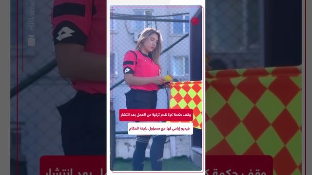 فيديو إباحي منسوب لحكمة كرة قدم تركية