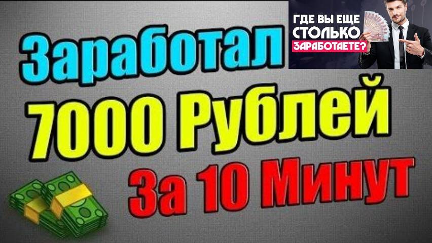 ГАРАНТИЯ ЗАРАБОТКА ОТ 7000 РУБЛЕЙ И ВЫШЕ! КАК ЗАРАБОТАТЬ В ИНТЕРНЕТЕ БЫСТРО как заработать УДАЛЕННО