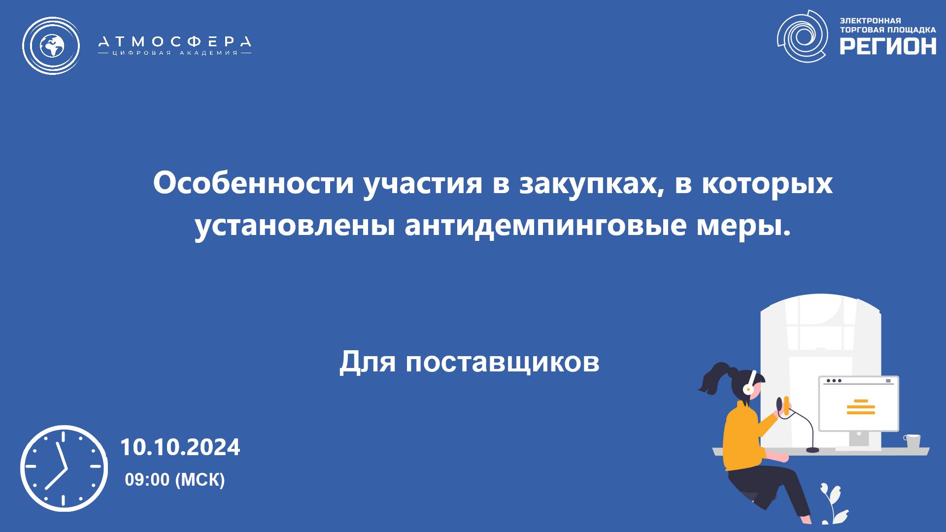 Особенности участия в закупках в которых установлены антидемпинговые меры