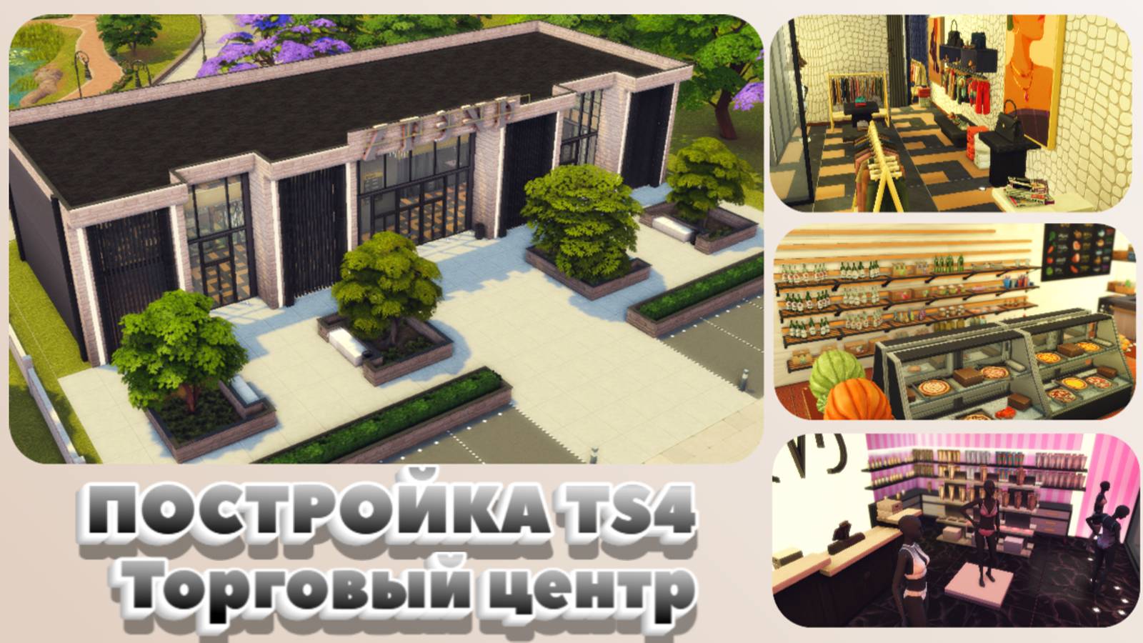 Постройка TS4 | Торговый центр | SIMS 4 | Магазины одежды,нижнего белья, продуктов, салон красоты