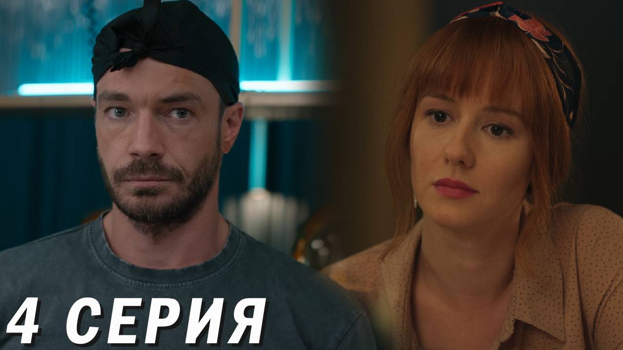 Триггер 3 сезон 4 серия обзор