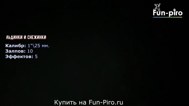 Римская свеча "Льдинки и снежинки" 1" калибр, 10 залпов