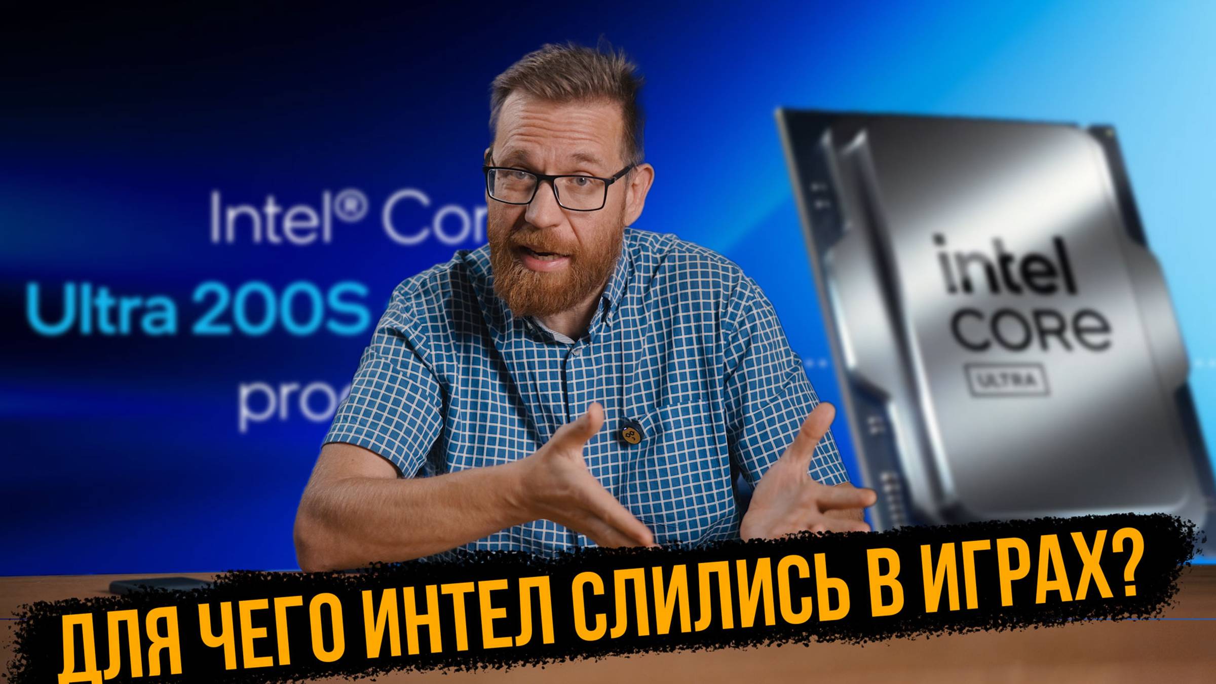 Новый НЕ игровой король энергоэффективности от Intel. Презентация Arrow Lake (Core Ultra 200S)