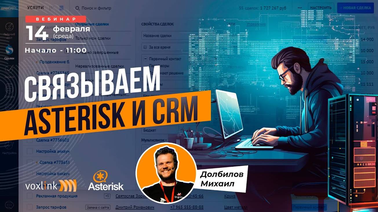 Запись Вебинара «Связываем Asterisk и CRM. Примеры из практики, используя коннектор Itgrix»