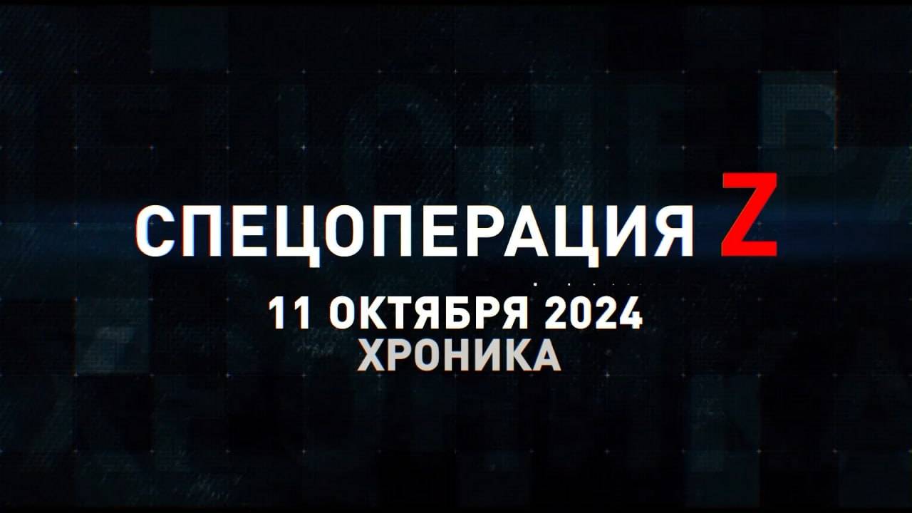 Спецоперация Z: хроника главных военных событий 11 октября