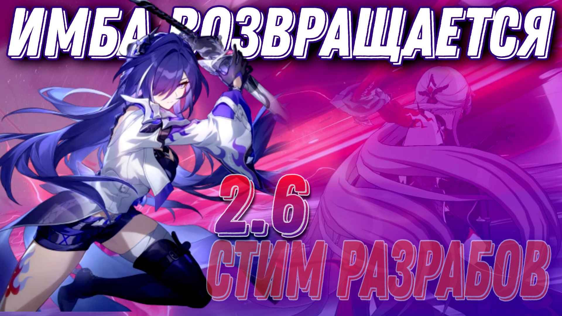 СТИМ РАЗРАБОВ ВЕРСИЯ 2.6 HONKAI STAR RAIL│ ПРОМОКОДЫ HSR  │РАППА И АХЕРОН