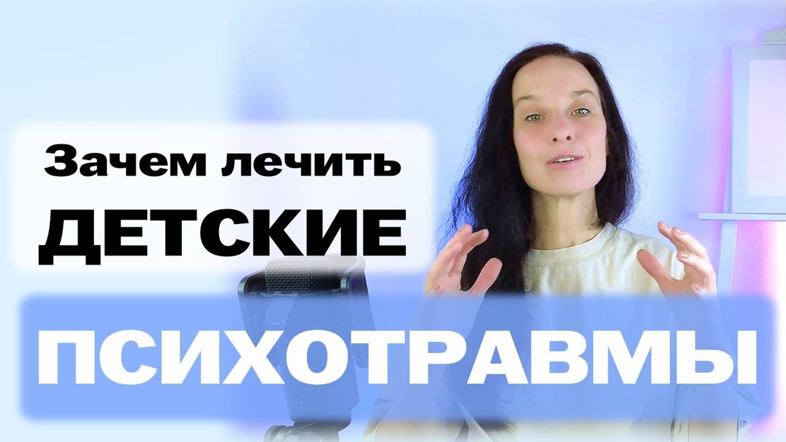 Зачем лечить ДЕТСКИЕ ТРАВМЫ во взрослом возрасте