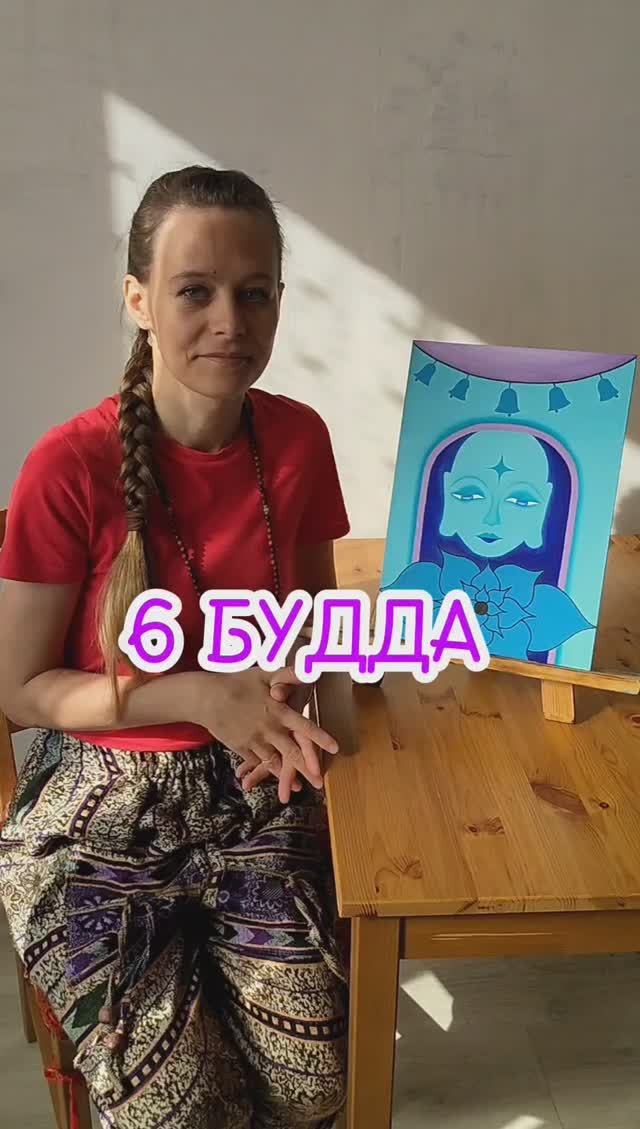 6 БУДДА