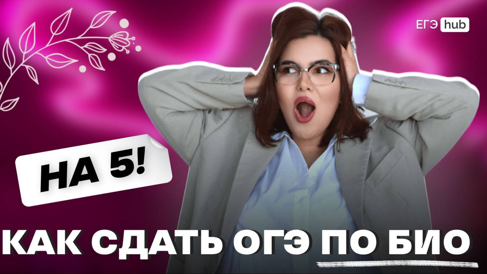 ✨Как сдать ОГЭ по Био на 5✅