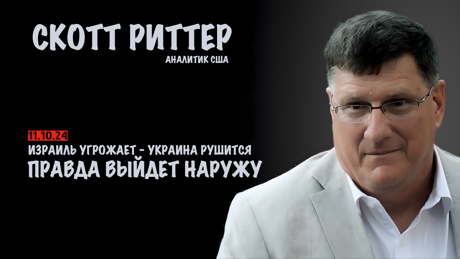 Израиль угрожает - Украина рушится. Правда выйдет наружу | Скотт Риттер | Scott Ritter