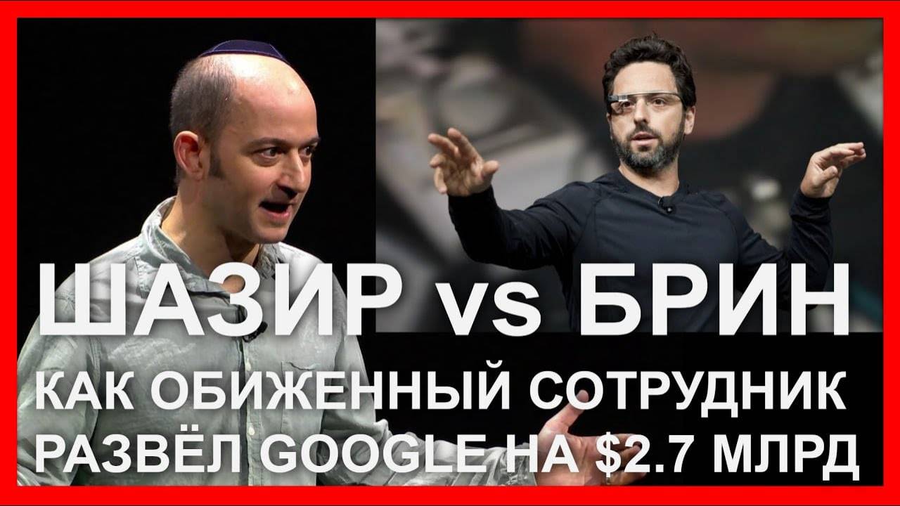 Шазир vs Брин: как обиженный сотрудник развёл Google на $2.7 млрд | Профессор Просвиряков