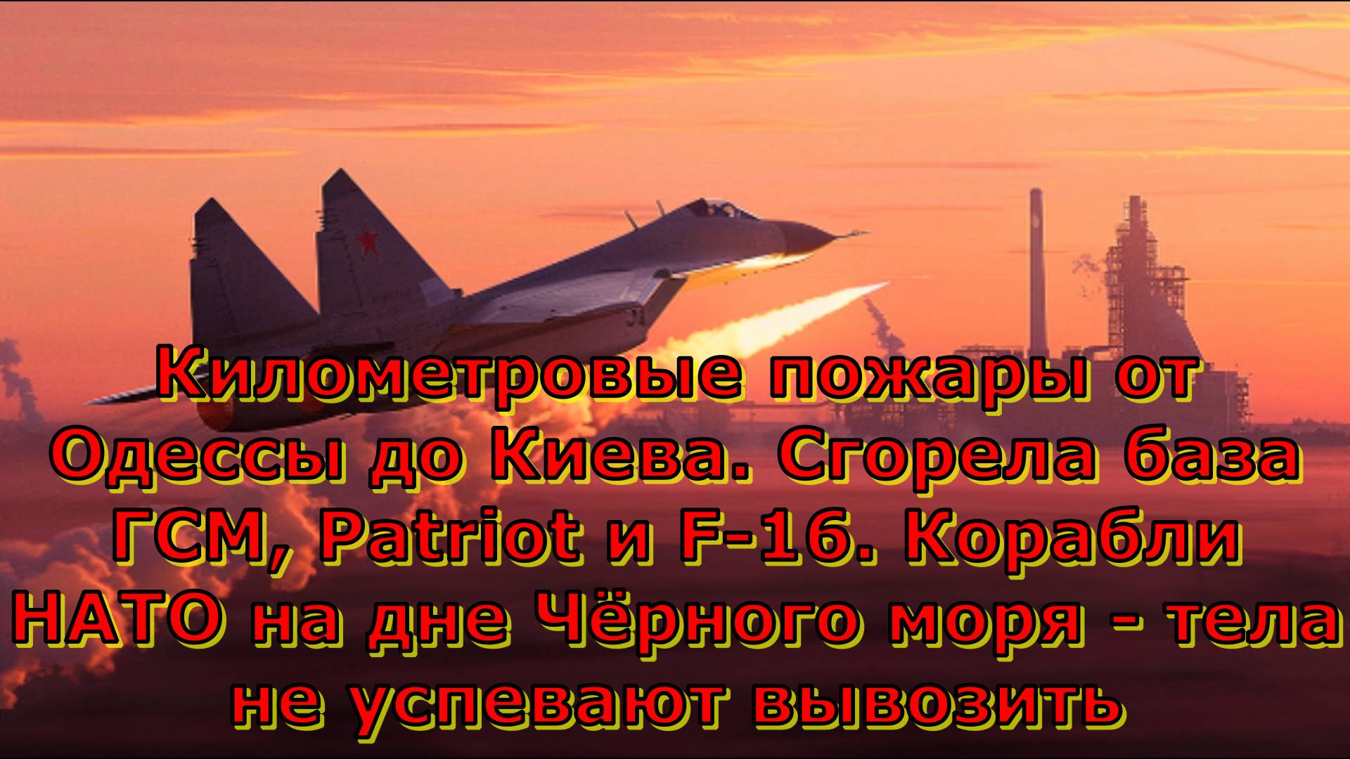 Километровые пожары от Одессы до Киева. Сгорела база ГСМ, Patriot и F-16. Корабли НАТО на дне Чёрног