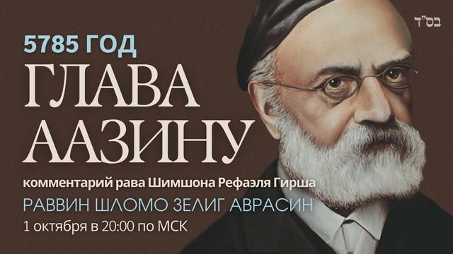 Тора с комментариями рава Гирша | Глава Аазину | раввин Шломо Зелиг Аврасин