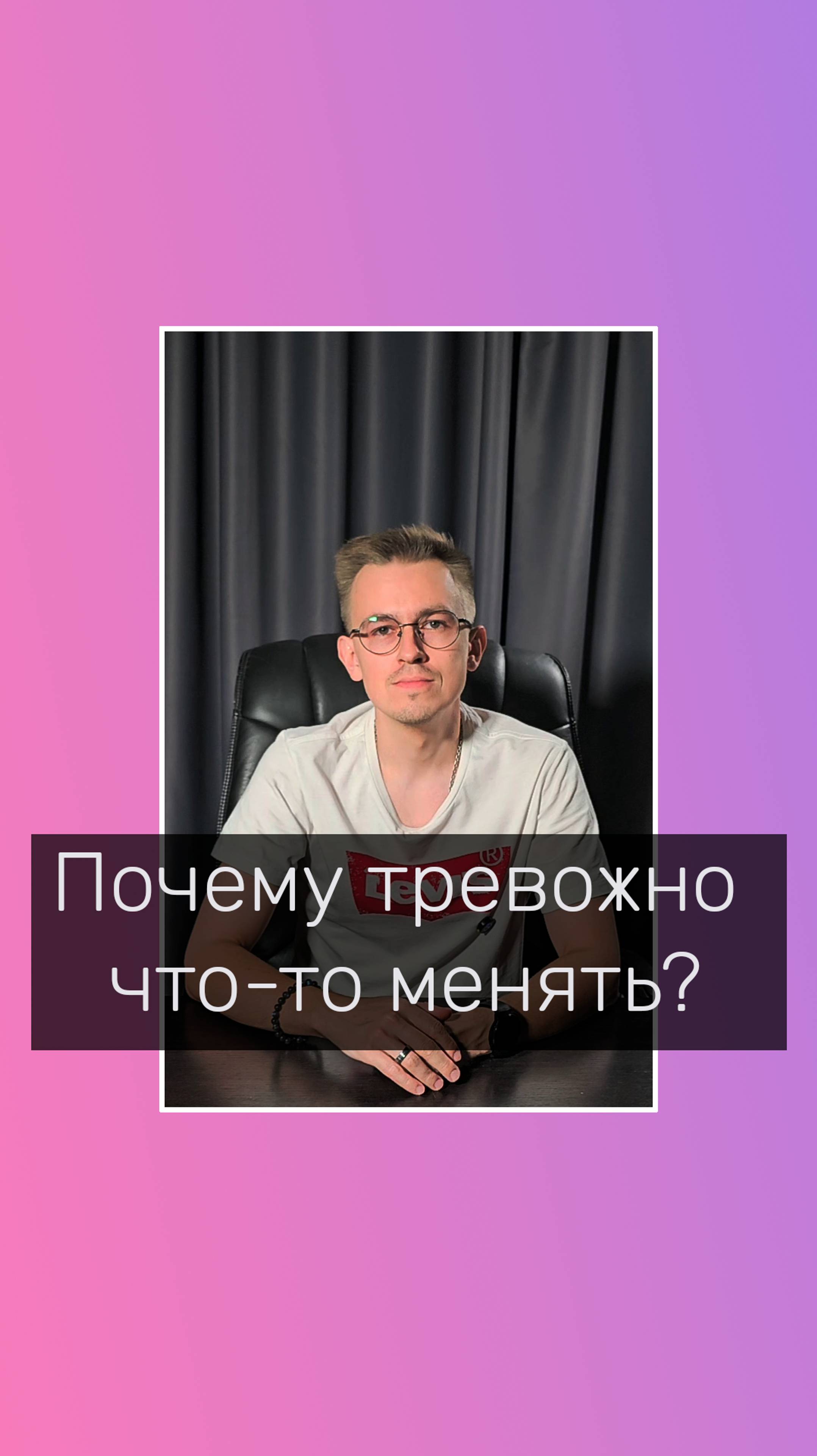 Почему тревожно что-то менять