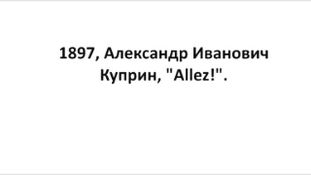 1897, Александр Иванович Куприн