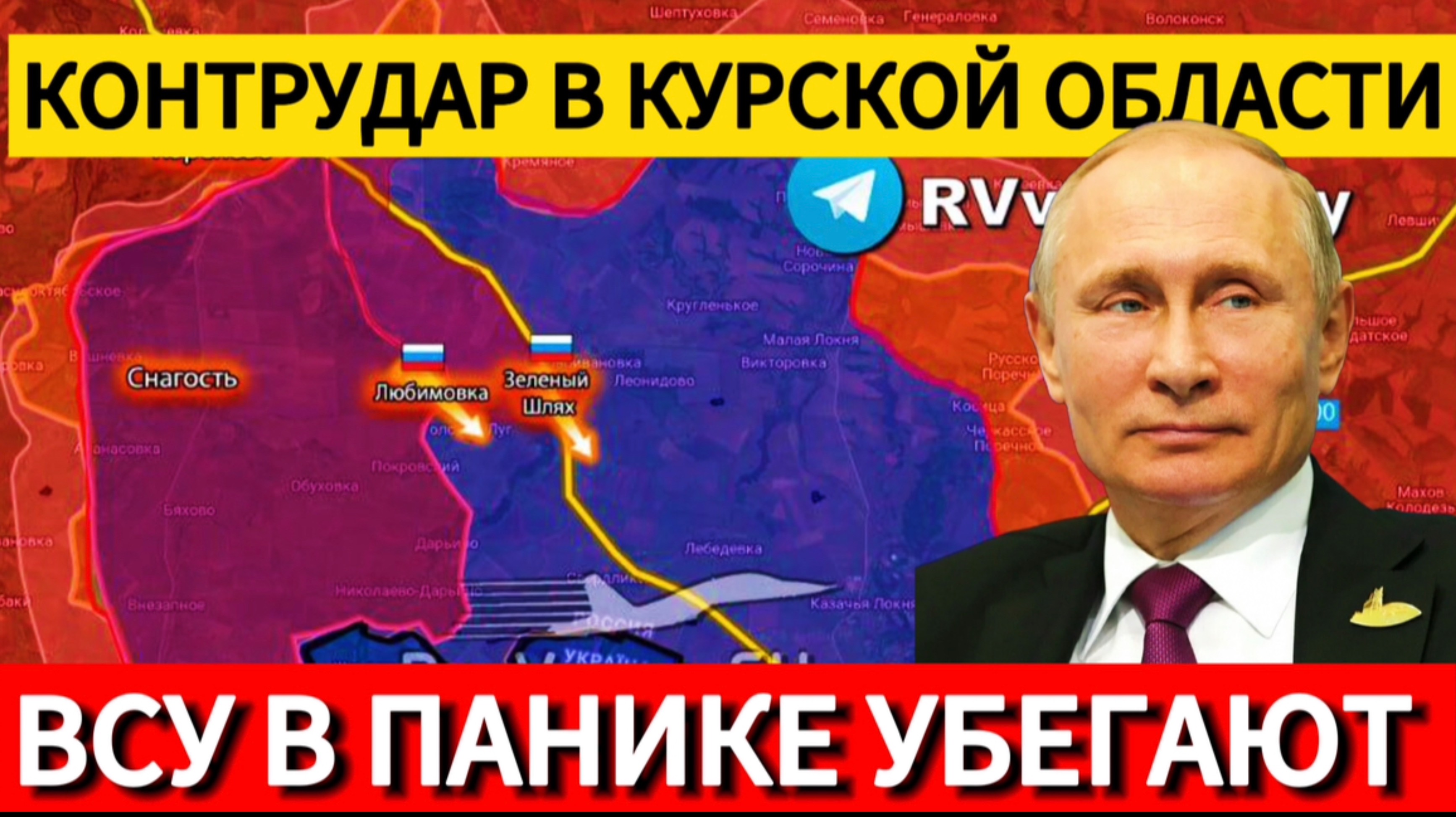 ВСУ бегут из Курской области