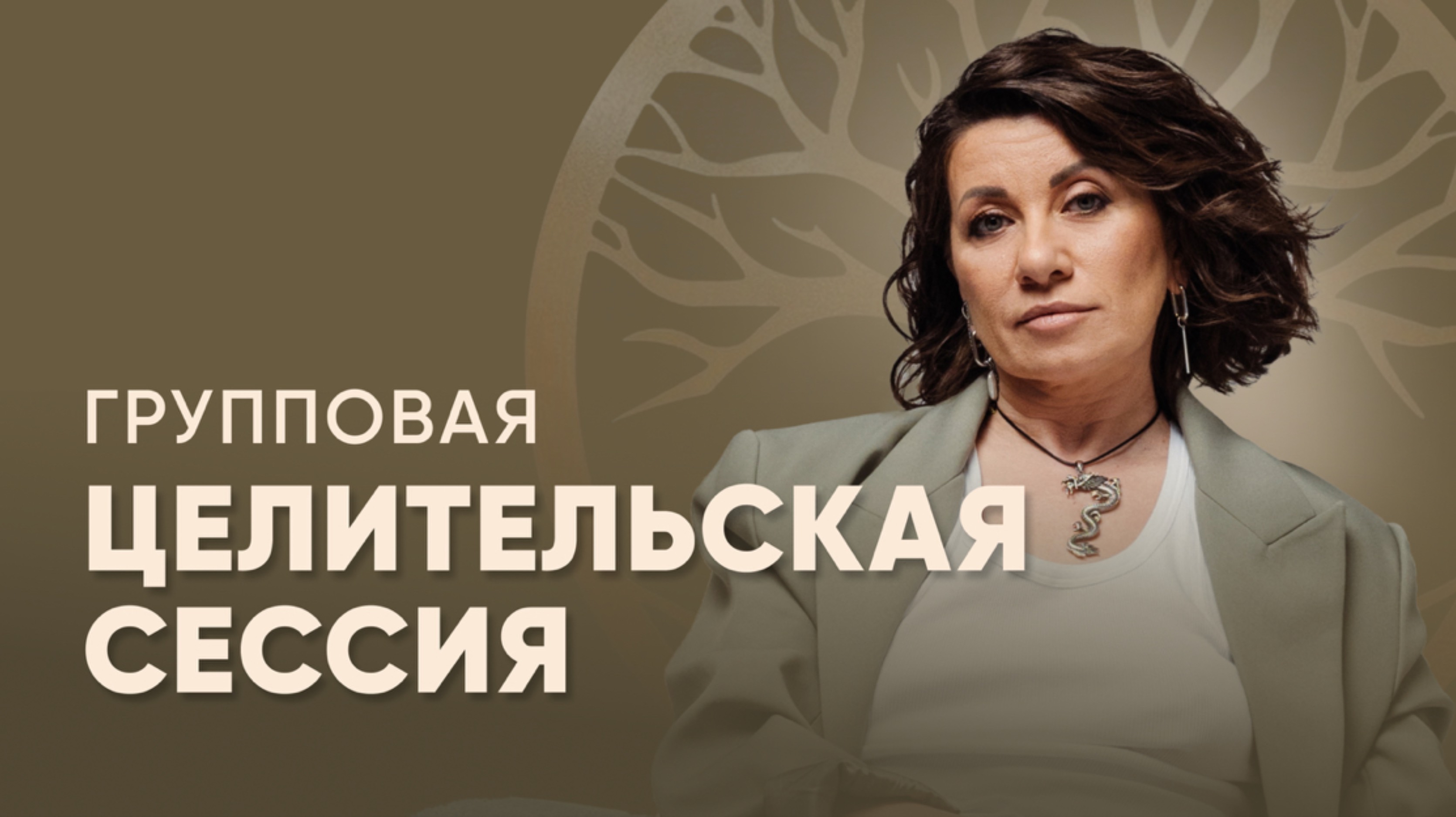 Групповая целительская сессия