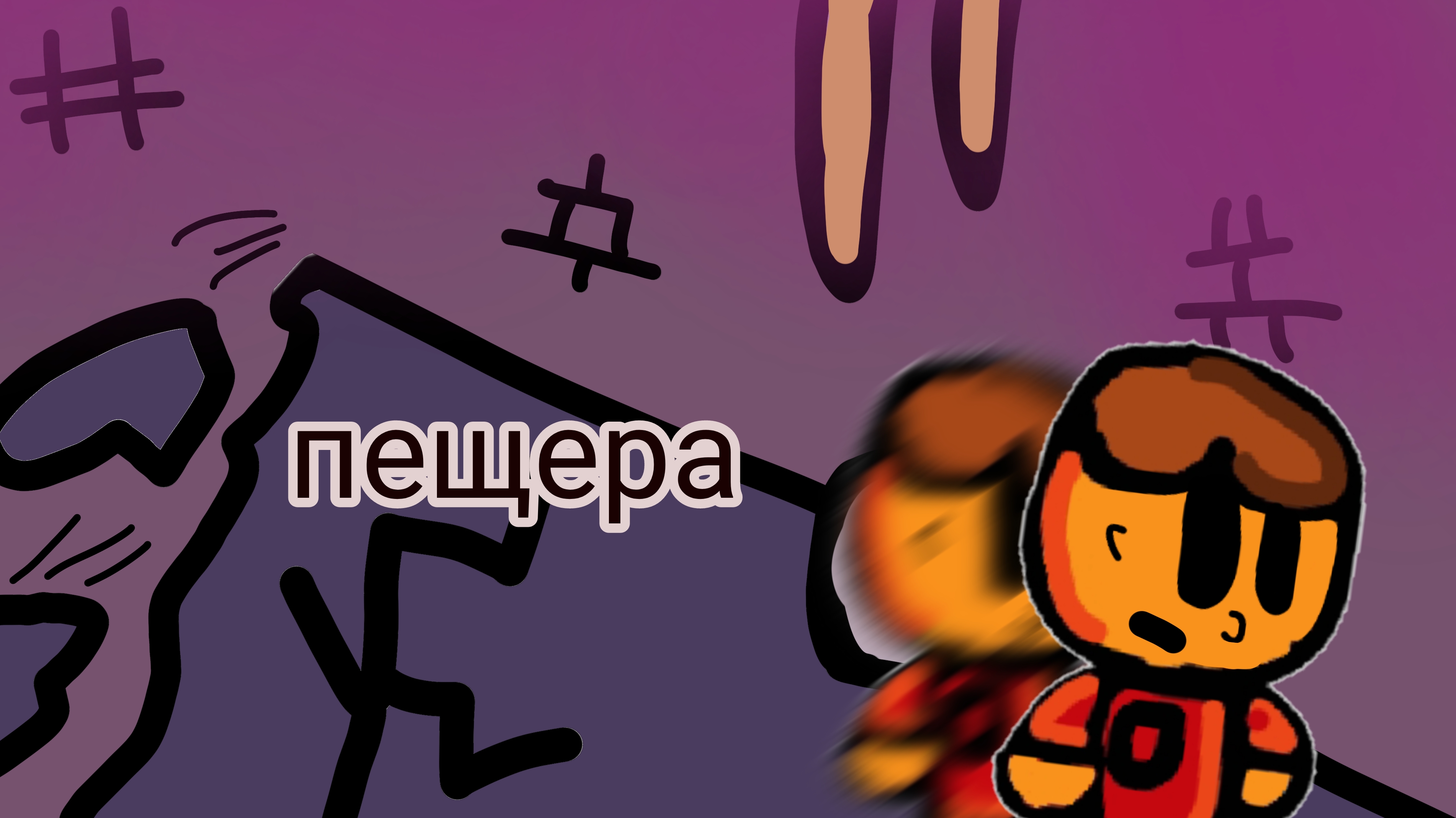 пещера