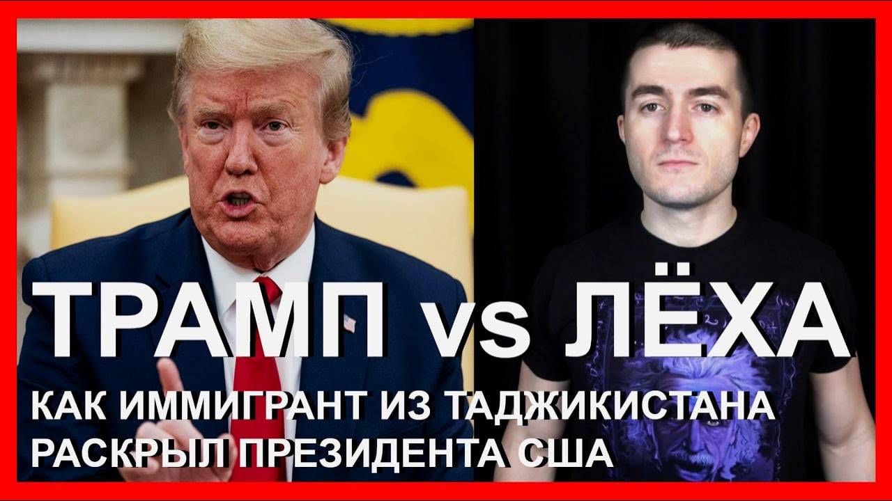 Трамп vs Лёха: как иммигрант-таджик вывел президента США на чистую воду