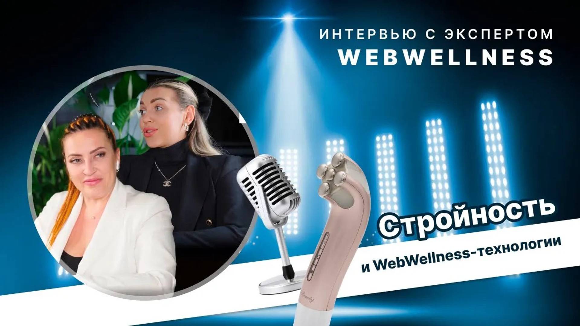 WebWellness: комплексное решение для стройности и хорошего самочувствия всего организма