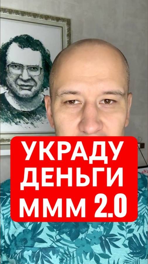 Организатор МММ украл деньги вкладчиков?