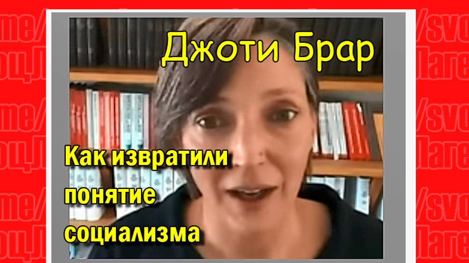 Как извратили понятие социализма- Джоти Блер