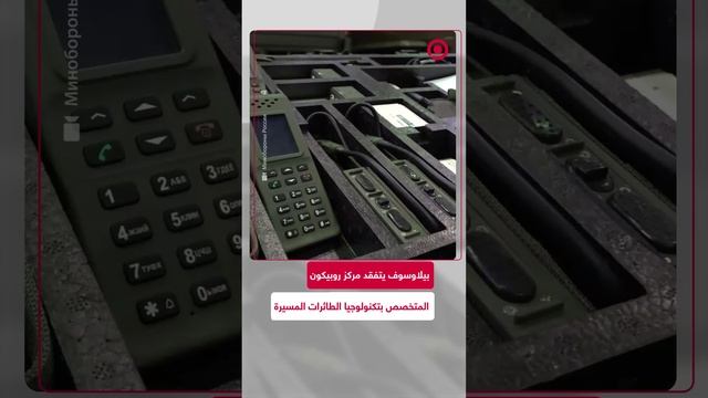 بيلاوسوف يتفقد مركز روبيكون المتخصص في تكنولوجيا الطائرات المسيرة