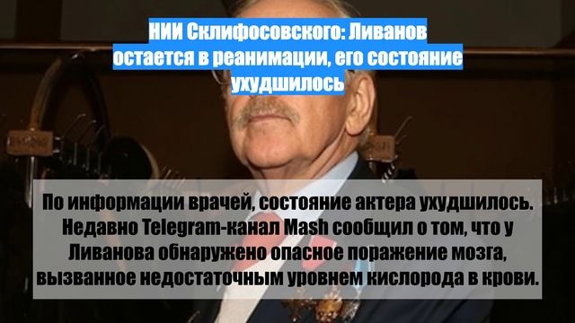 НИИ Склифосовского: Ливанов остается в реанимации, его состояние ухудшилось