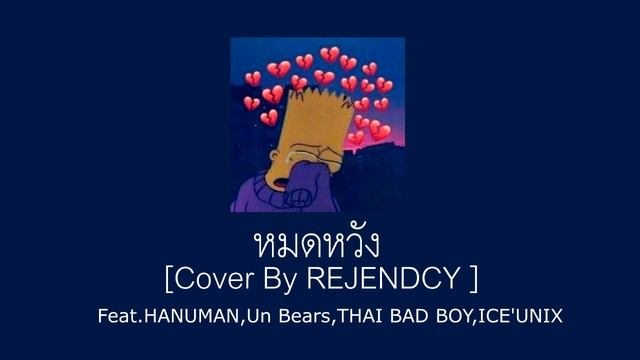 หมดหวัง - RAM Ft. LEGENDBOY , NAVA , Txrbo Txrbo , Crappy [COVER VERSION]