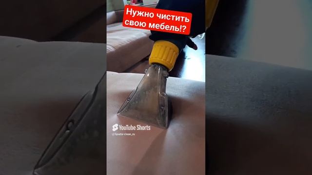 Нужно ли чистить свою мебель?|С ВИДУ ЧИСТЫЙ|РАЗ В ГОД  #уборка #химчистка
#spartaclean #химчисткадив