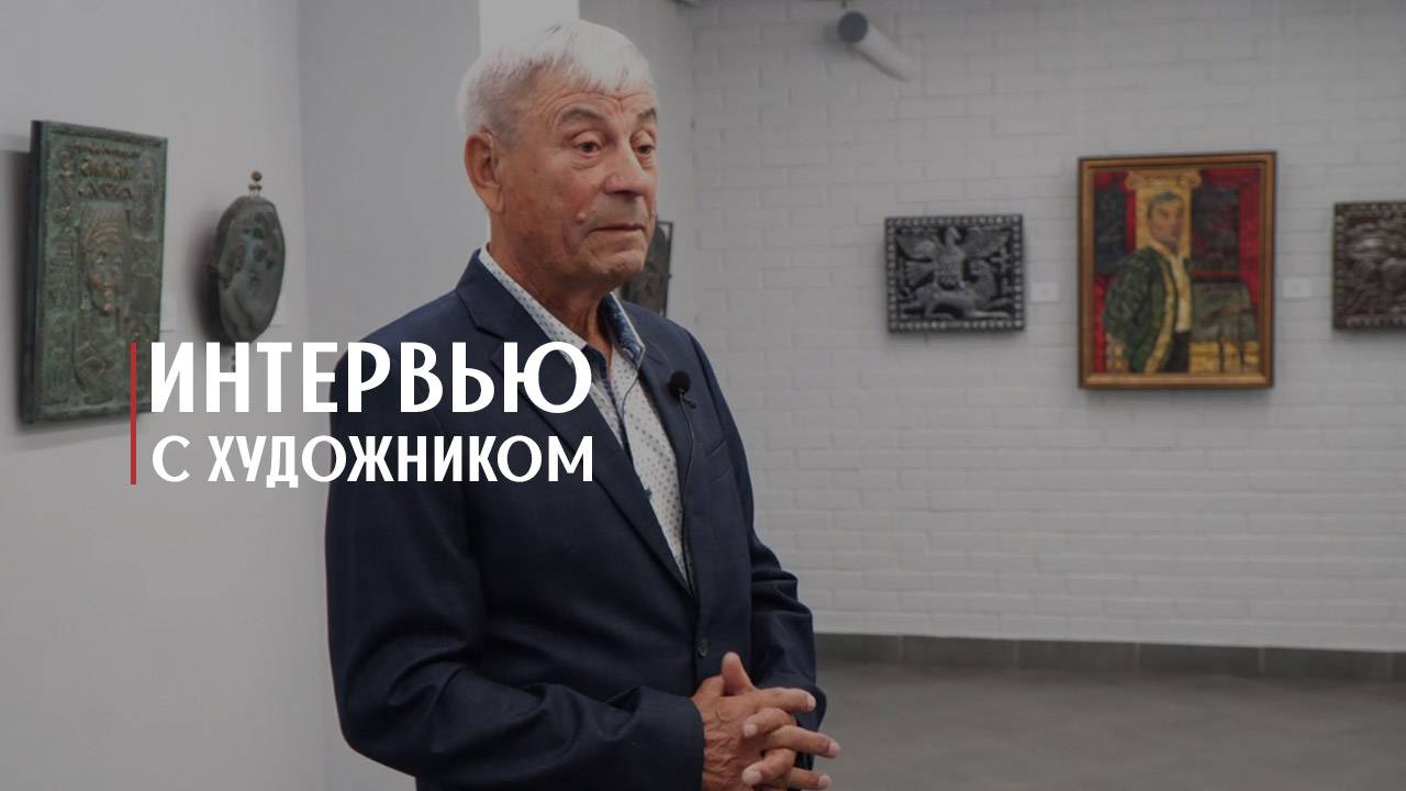 Интервью с автором выставки «Душа мастера»