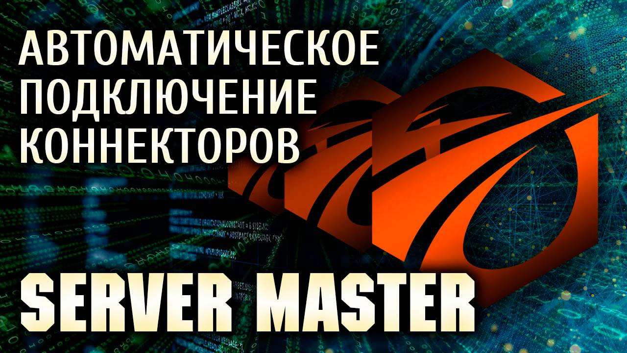 Server Master. Автоматическое переподключение серверов в OsEngine.