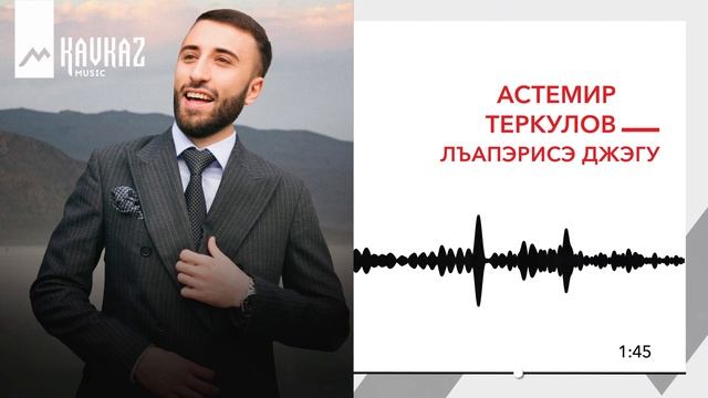 Астемир Теркулов - Лъапэрисэ джэгу | KAVKAZ MUSIC