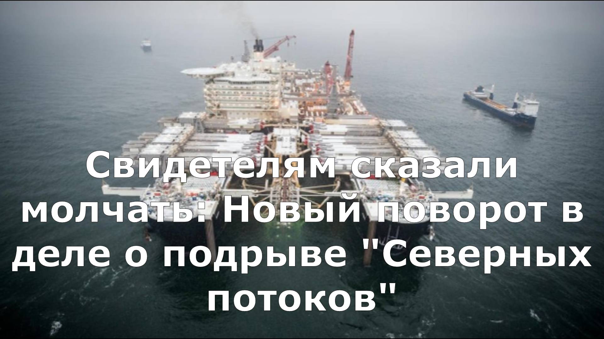 Свидетелям сказали молчать: Новый поворот в деле о подрыве "Северных потоков"