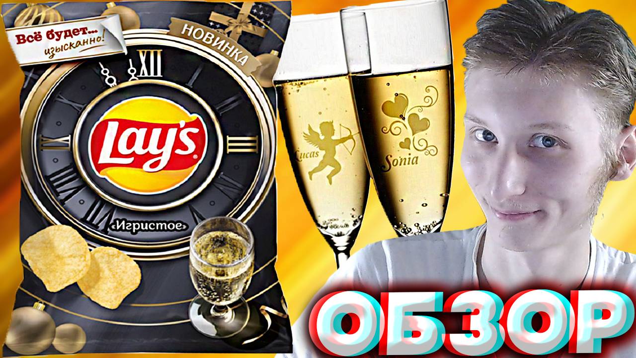 ИГРИСТЫЙ НОВЫЙ ЛЕЙЗ | НОВИНКА ОТ LAYS | КАРТОФЕЛЬНЫЕ ЧИПСЫ ОТ ПЕПСИ | ОБЗОР НА СНЕКИ | ШАМПАНСКОЕ