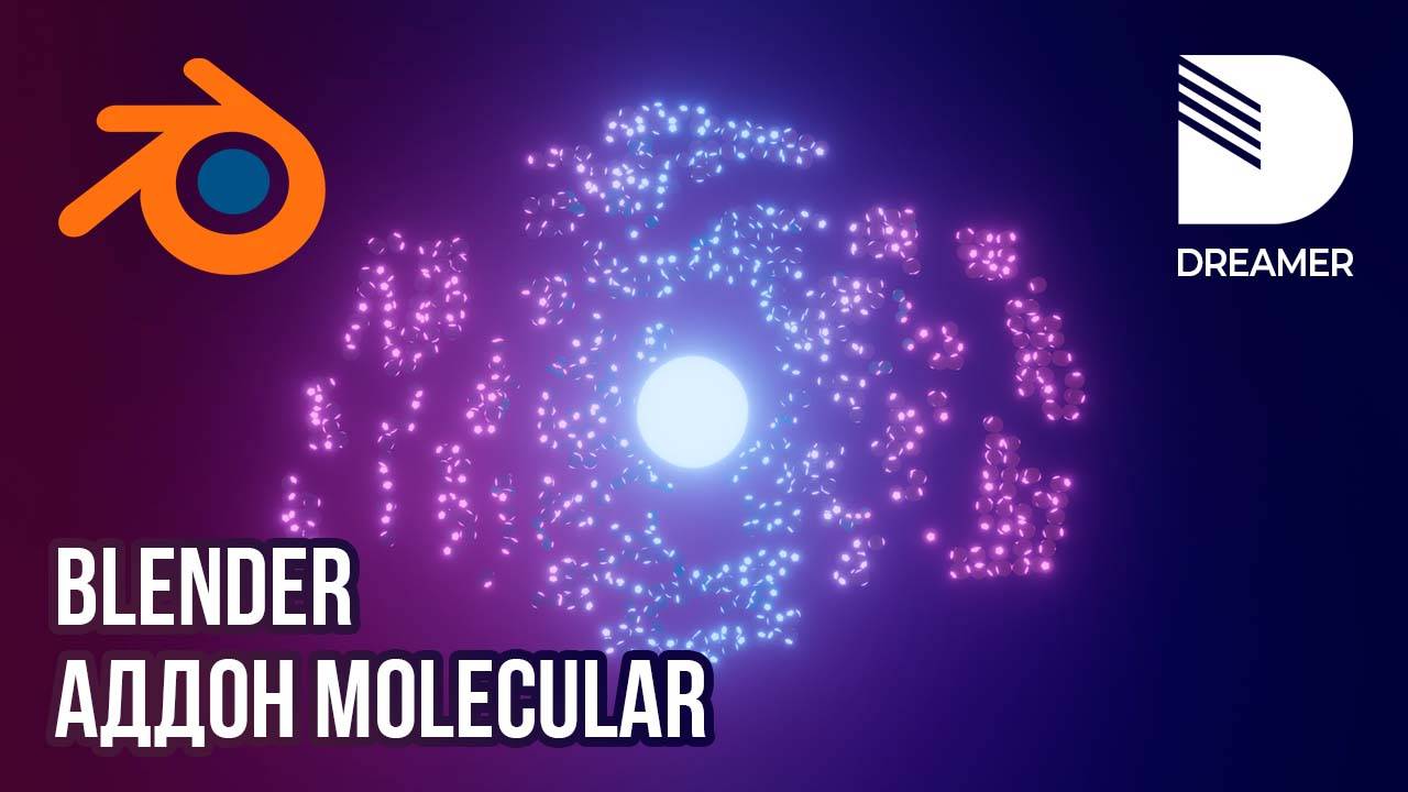 Blender: Аддон Molecular