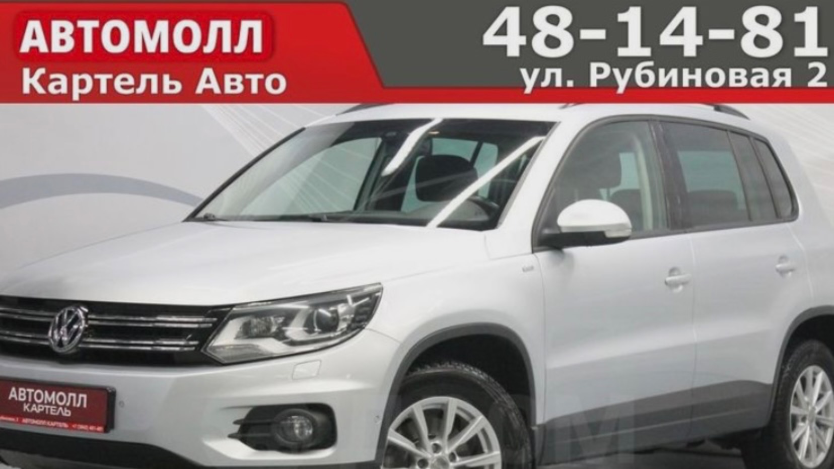 Volkswagen Tiguan 2014, Автомолл Картель, Кемерово, ул. Рубиновая-2, +7 (3842) 481 481