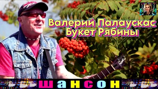 ВАЛЕРИЙ ПАЛАУСКАС . БУКЕТ РЯБИНЫ .