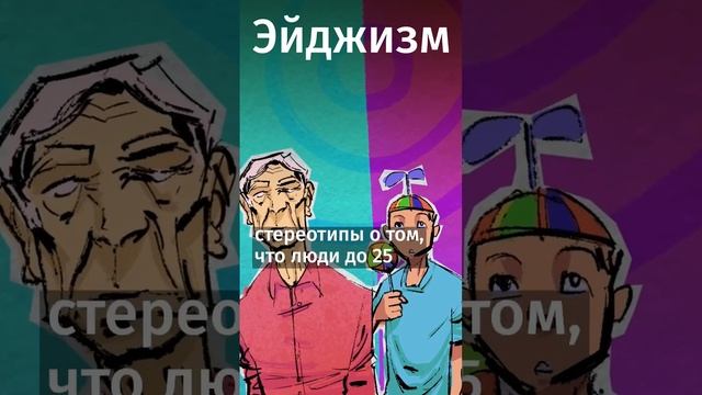 Что такое эйджизм и лукизм? #книги #литература #shorts #факты