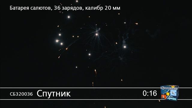 СБ320036 Спутник