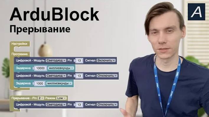 ArduBlock - Аппаратное прерывание