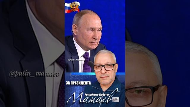 Путин - Мамаев