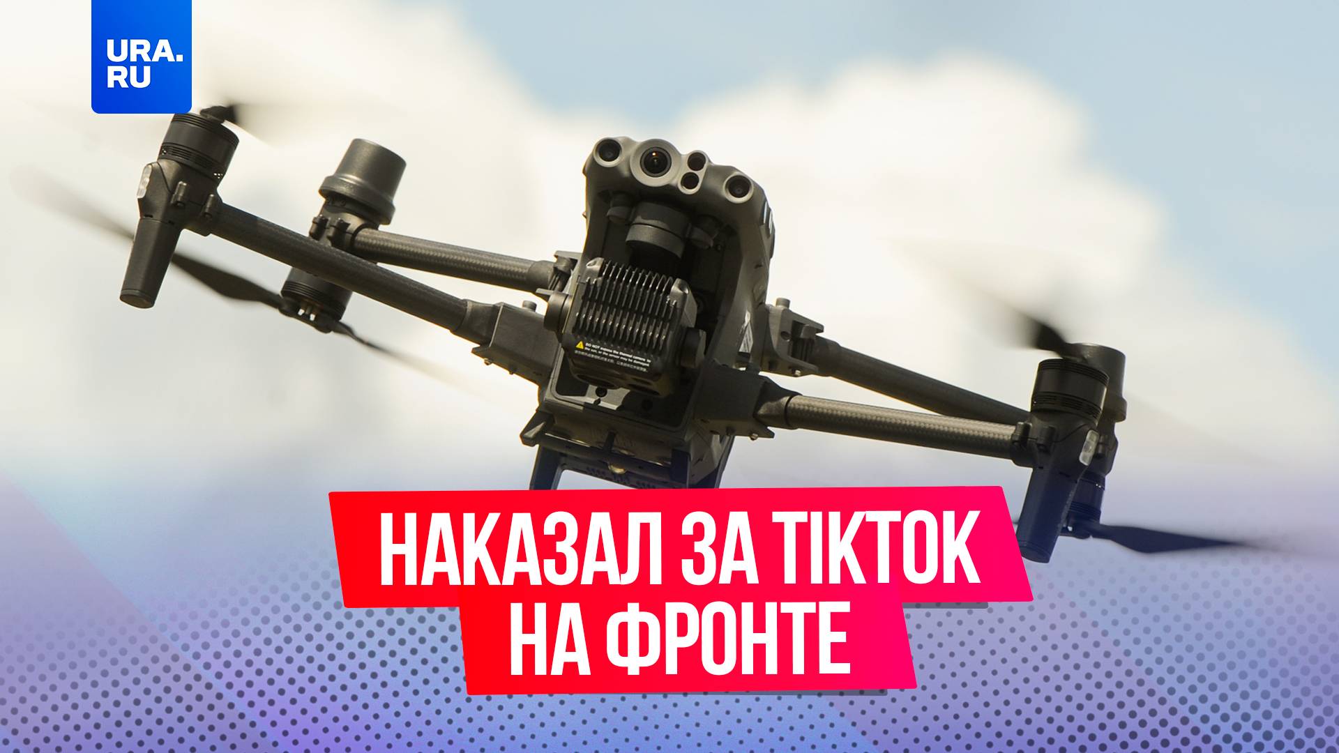 Оператор БПЛА наказал украинских военных за съемки TikTok на фронте