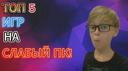 ТОП 5 ИГР НА МЕГА СЛАБЫЙ ПК!
