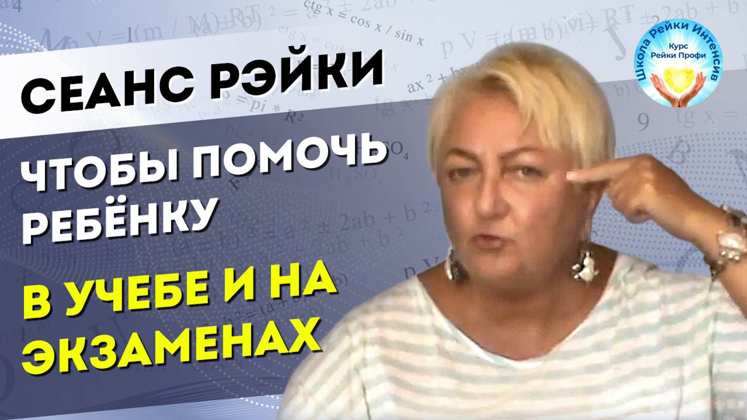 Сеанс Рейки. Как помочь ребенку в школе. Энергия Рейки и помощь на экзаменах. Школа Рейки Интенсив