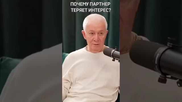 Почему партнер теряет интерес? - Александр Хакимов